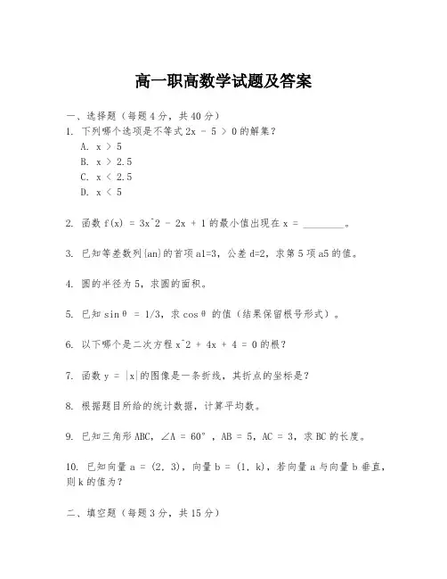 高一职高数学试题及答案