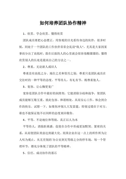 如何培养团队协作精神