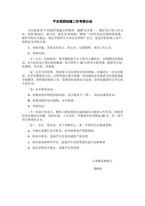 平安校园创建工作考核办法