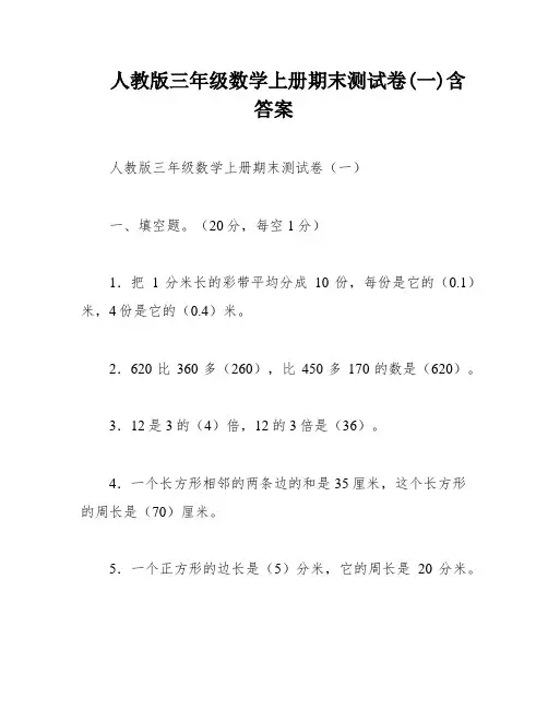 人教版三年级数学上册期末测试卷(一)含答案