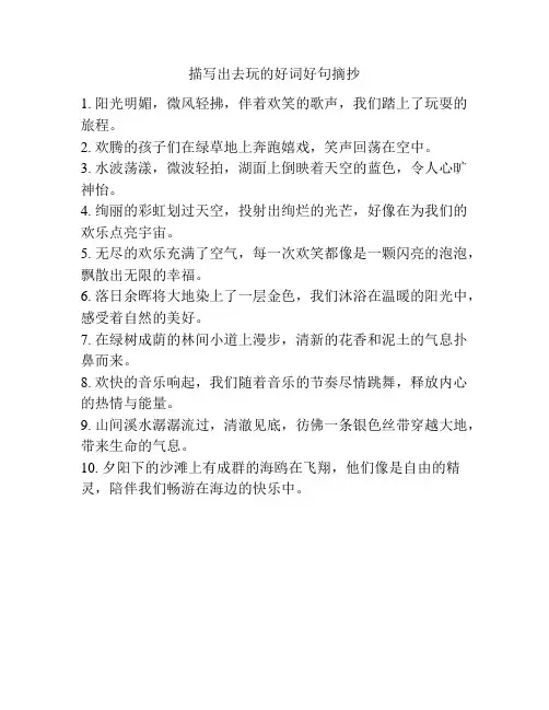 描写出去玩的好词好句摘抄
