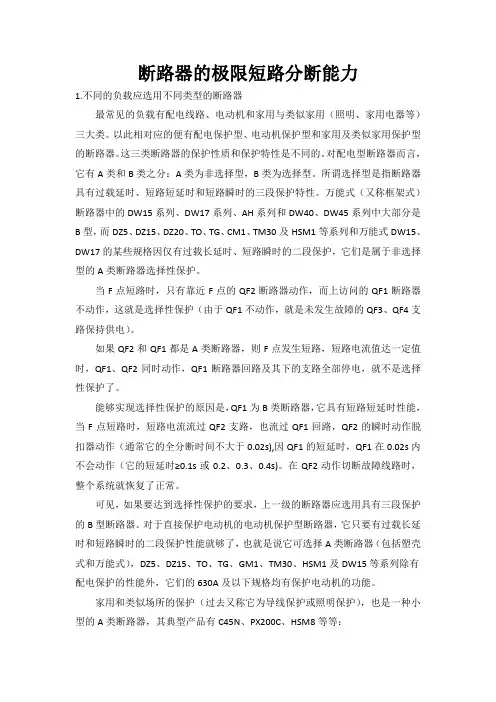 断路器的极限短路分断能力