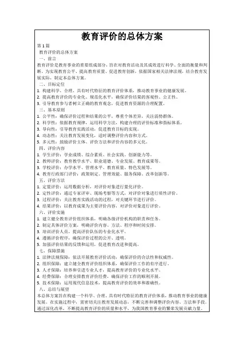 教育评价的总体方案