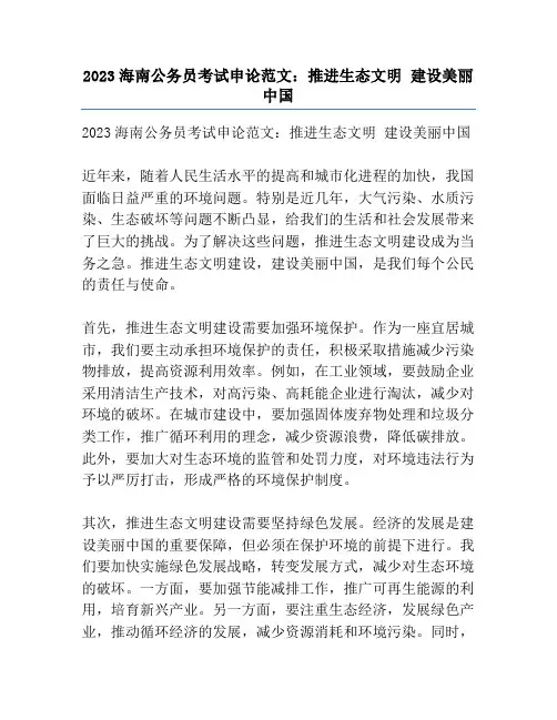 2023海南公务员考试申论范文：推进生态文明 建设美丽中国