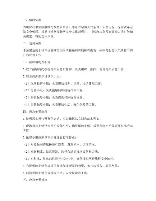 接触网跨线桥打冰应急预案