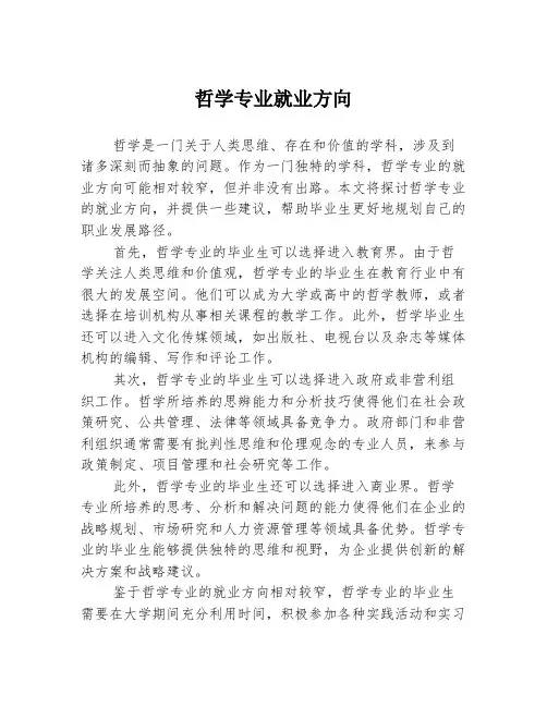 哲学专业就业方向