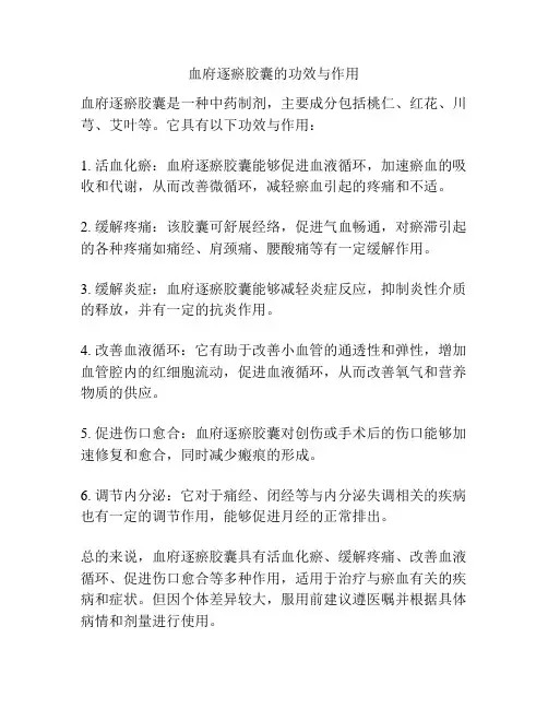 血府逐瘀胶囊的功效与作用