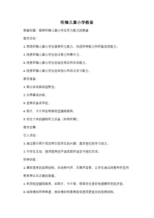 听障儿童小学教案