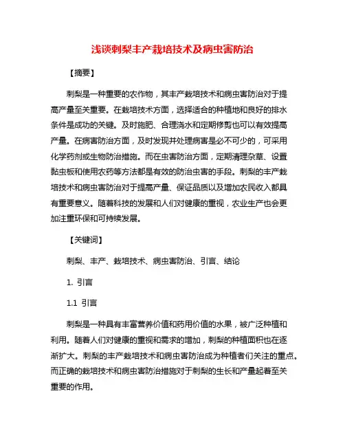 浅谈刺梨丰产栽培技术及病虫害防治