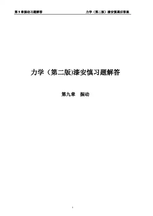 最新《力学》漆安慎(第二版)答案09章