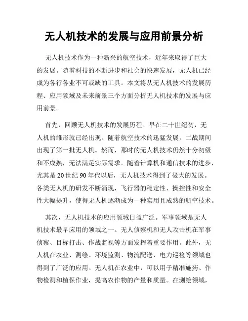 无人机技术的发展与应用前景分析