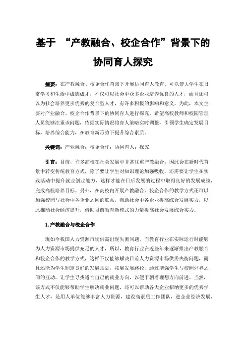 基于“产教融合、校企合作”背景下的协同育人探究