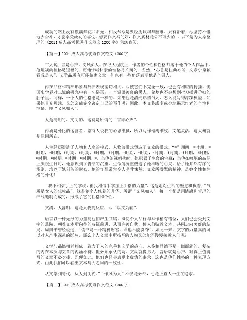 2021成人高考优秀作文范文1200字三篇