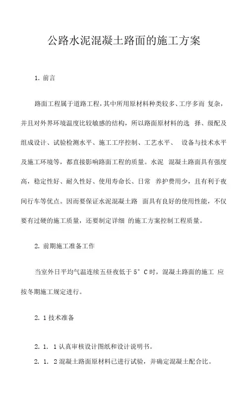 公路水泥混凝土路面的施工方案