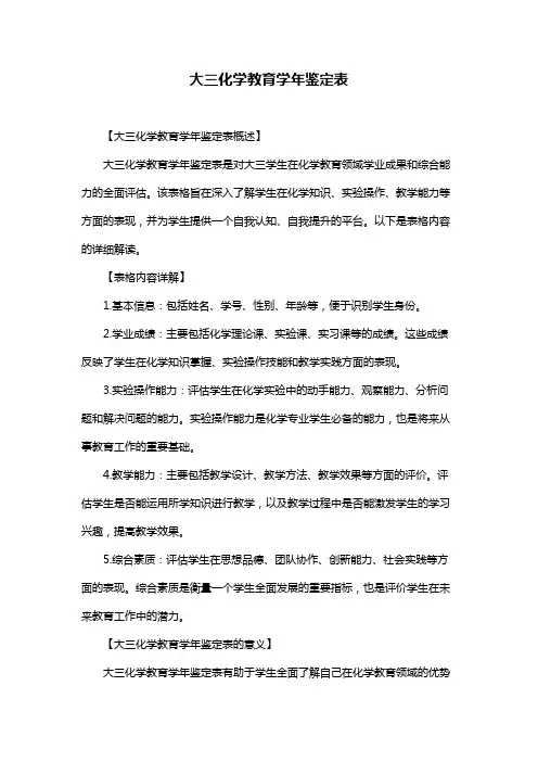 大三化学教育学年鉴定表