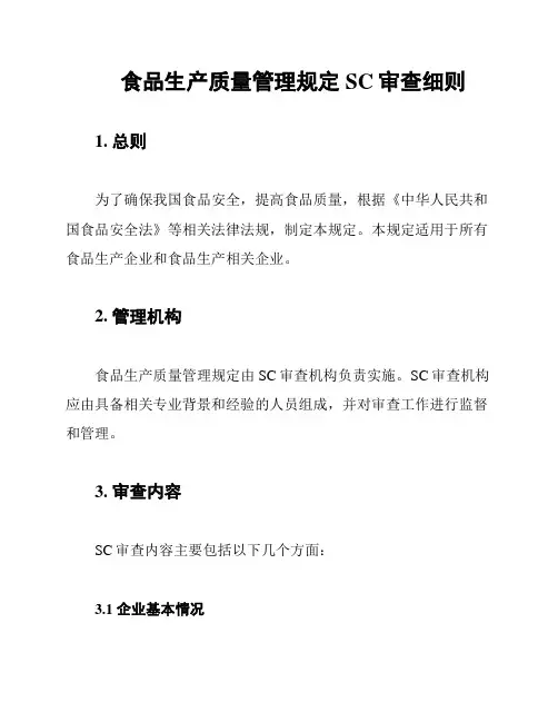 食品生产质量管理规定SC审查细则