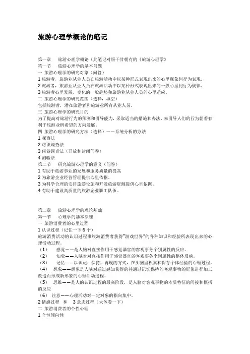 旅游心理学概论的笔记