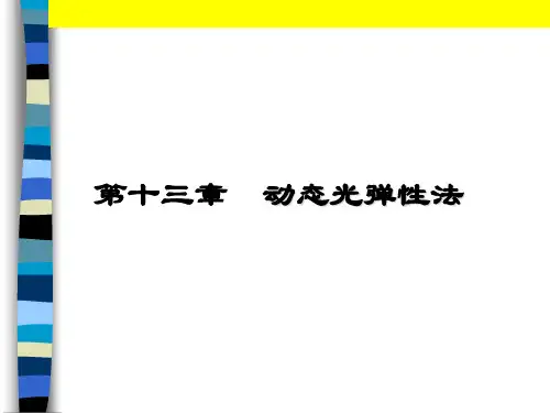 1动态光弹性