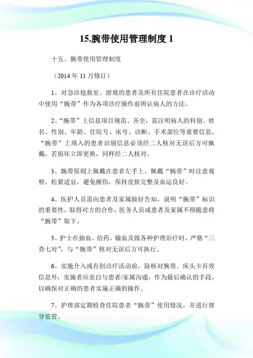 15.腕带使用管理制度1.doc