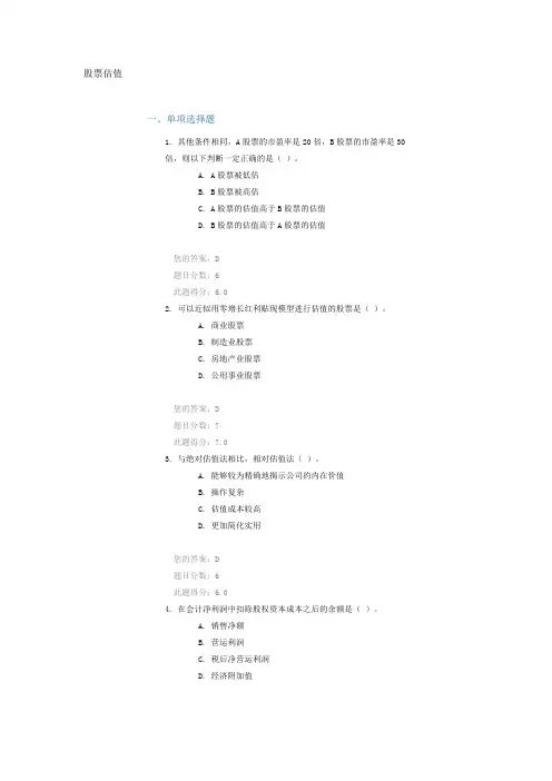 中国证券业协会培训C09020 股票估值 答案 100分