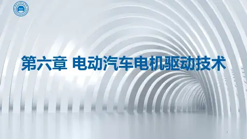 电动汽车电机驱动技术ppt课件