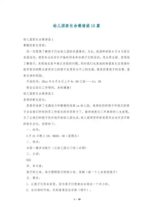 幼儿园家长会邀请函15篇