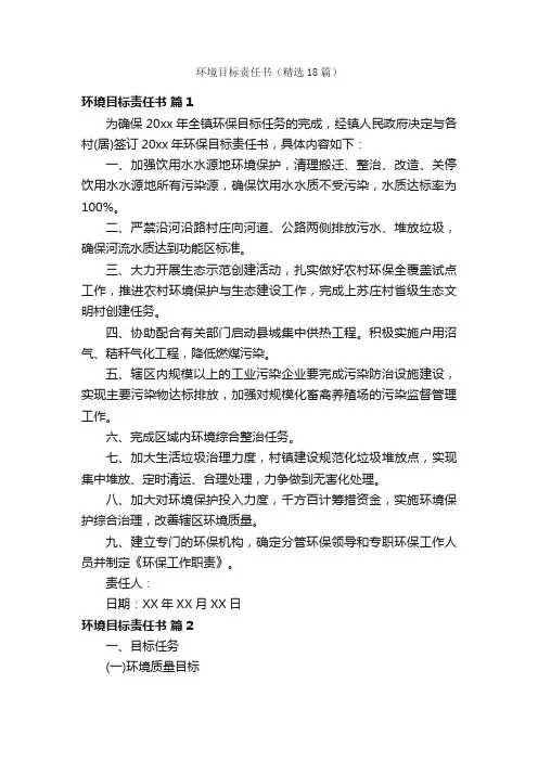 环境目标责任书（精选18篇）