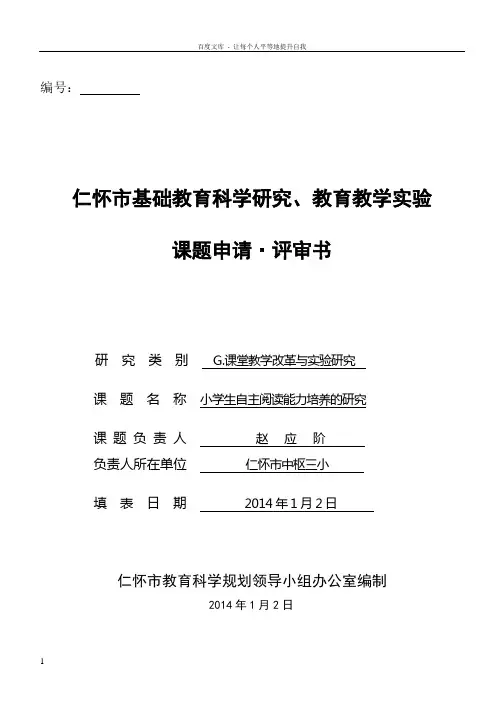 赵应阶课题小学生自主阅读能力培养的研究评审书