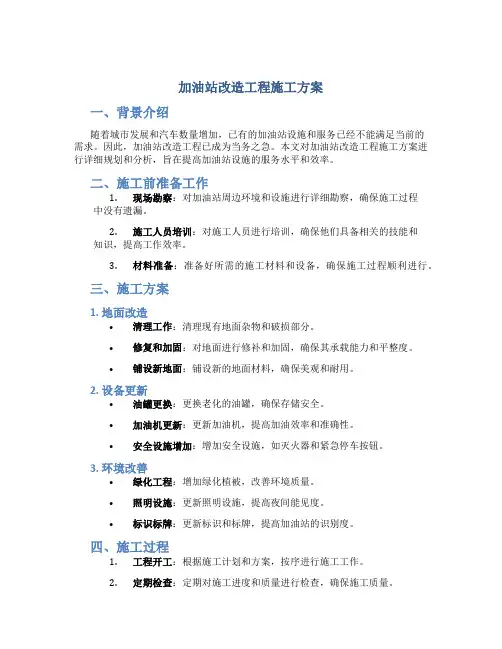 加油站改造工程施工方案