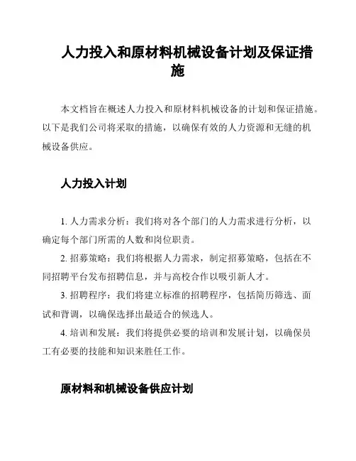 人力投入和原材料机械设备计划及保证措施