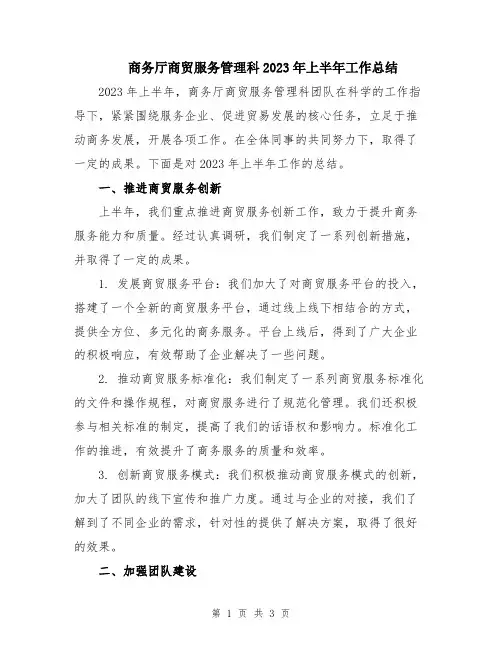 商务厅商贸服务管理科2023年上半年工作总结