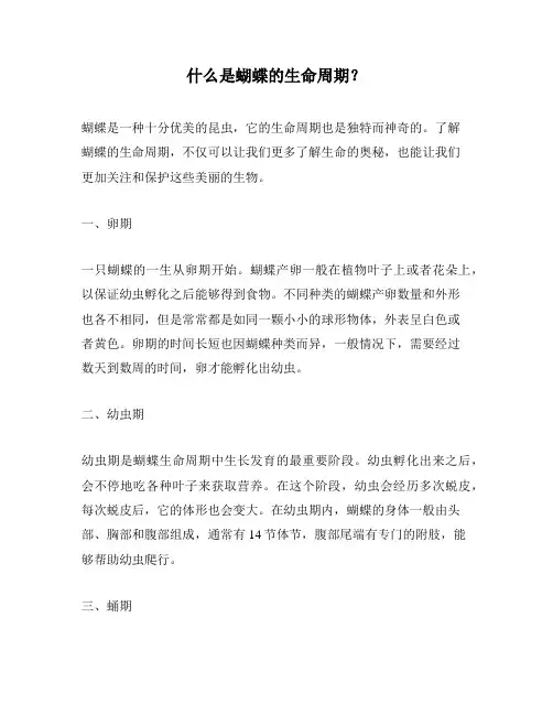 什么是蝴蝶的生命周期？