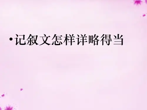 八年级语文上册 第2单元写作-叙事要详略得当课件 新人教版