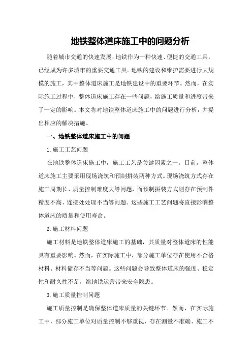 地铁整体道床施工中的问题分析