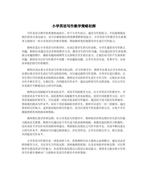 小学英语写作教学策略初探