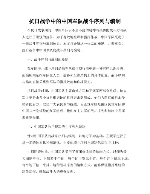 抗日战争中的中国军队战斗序列与编制