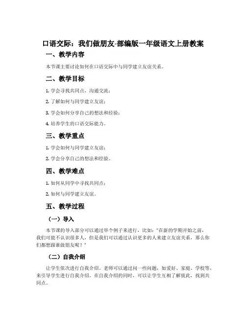口语交际：我们做朋友-部编版一年级语文上册教案