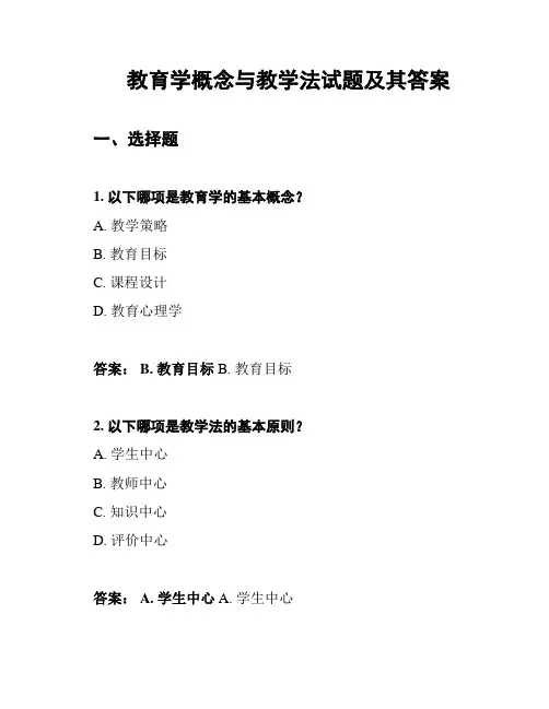 教育学概念与教学法试题及其答案