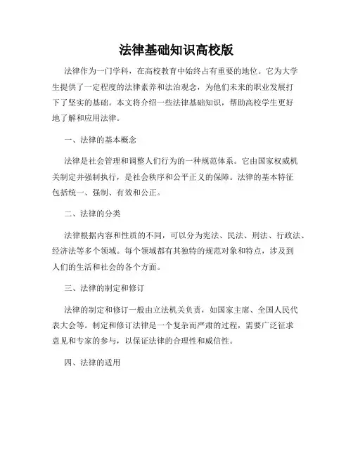 法律基础知识高校版