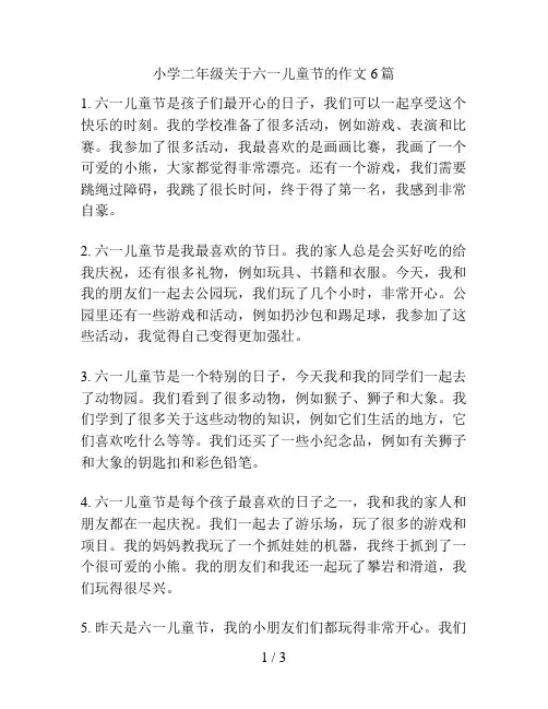 小学二年级关于六一儿童节的作文6篇