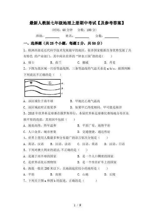 最新人教版七年级地理上册期中考试【及参考答案】