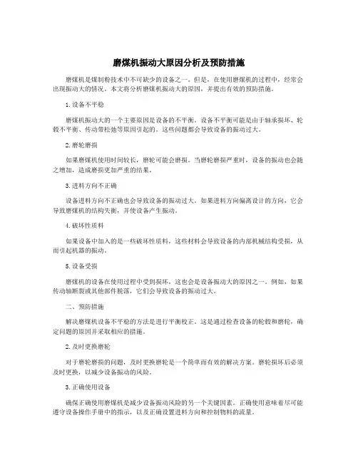 磨煤机振动大原因分析及预防措施
