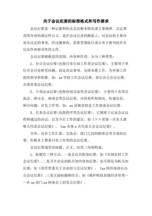 关于会议纪要的规范格式和写作要求
