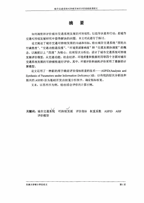 城市交通系统可持续发展的评价指标体系研究