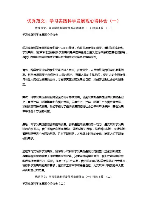 优秀范文：学习实践科学发展观心得体会(一)4篇