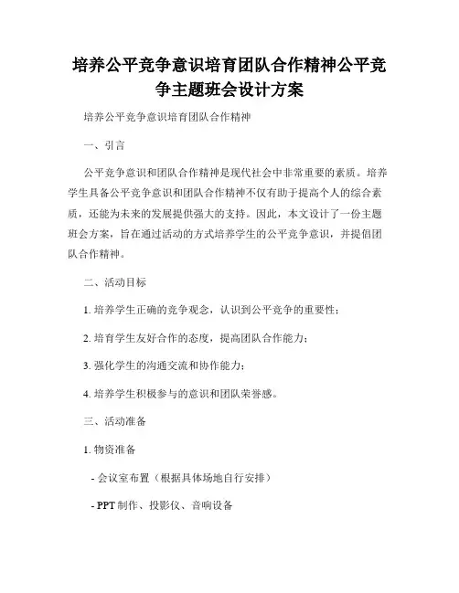 培养公平竞争意识培育团队合作精神公平竞争主题班会设计方案