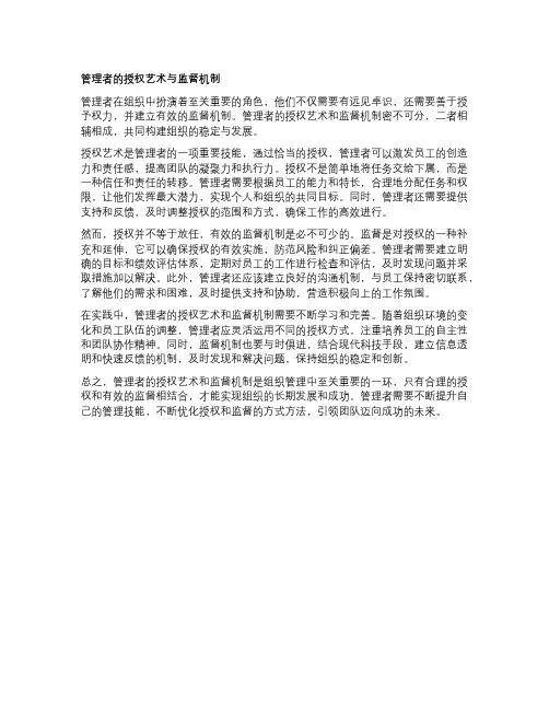 管理者的授权艺术与监督机制