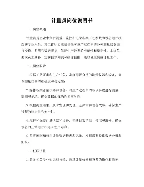 计量员岗位说明书