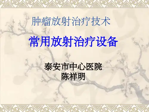 常用放射治疗设备ppt课件