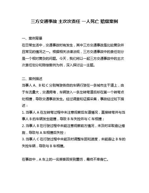 三方交通事故 主次次责任 一人死亡 赔偿案例